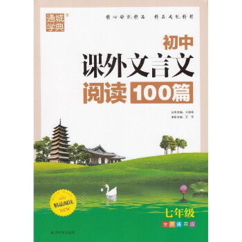 通城学典 初中课外文言文 阅读100篇 七年级/7年级 全国通用版 语文精品阅读教辅练习 pdf epub mobi 下载