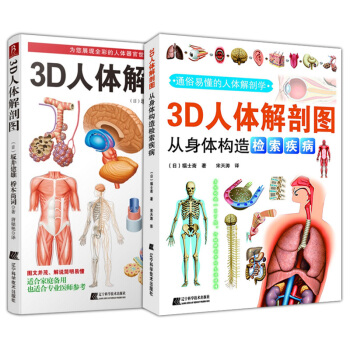 3D人体解剖图+3D人体解剖图(从身体构造检索疾病) pdf epub mobi 电子书 下载