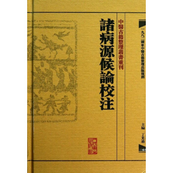 諸病源候論校注