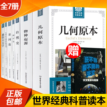 几何原本 物种起源 相对论 基因论 通俗天文学 自然史经典科普宇宙奥秘 大厚本科普读本7册 pdf epub mobi 下载
