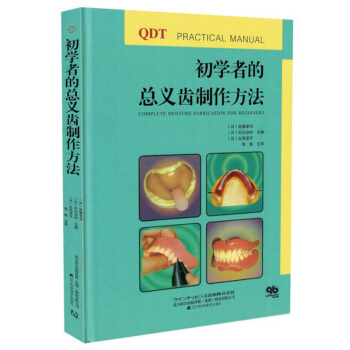初学者的总义齿制作方法 口腔科学书籍 pdf epub mobi 下载