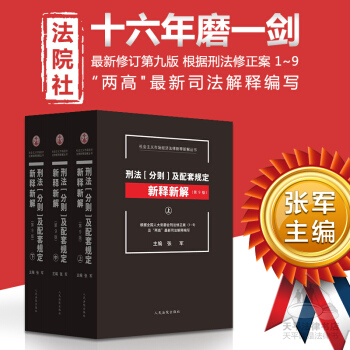正版现货 刑法分则及配套规定新释新解 第9版 上中下全套三册 根据刑法修正案1-9编写 pdf epub mobi 下载