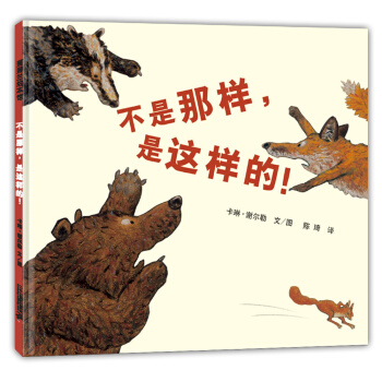 蒲蒲兰绘本馆：不是那样，是这样的！ [3~6岁] pdf epub mobi 电子书 下载