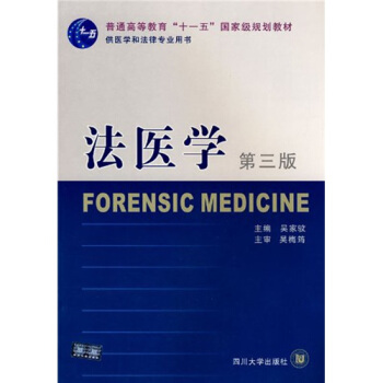 法医学（第3版） pdf epub mobi 电子书 下载