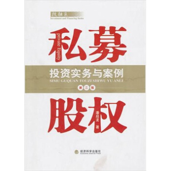 私募股權投資實務與案例（第2版） pdf epub mobi 電子書 下載