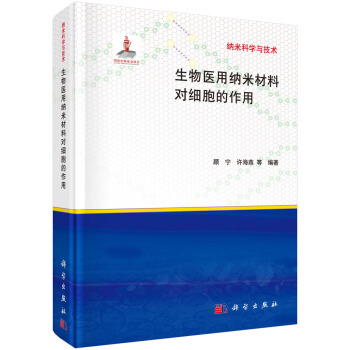 [按需印刷] 生物醫用納米材料對細胞的作用 pdf epub mobi 下载