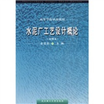 水泥廠工藝設計概論 pdf epub mobi 下载