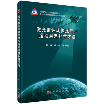 [按需印刷] 激光雷达成像原理与运动误差补偿方法 pdf epub mobi 下载