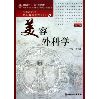 美容外科学(供美容医学类专业用第2版全国高等学校教材) pdf epub mobi 电子书 下载