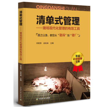 清單式管理—豬場現代化管理的有效工具