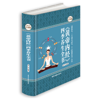 《黃帝內經》四季養生全書中醫養生書二十四節氣養生超值白金版皇帝內經四季養生食譜菜譜健康飲食 pdf epub mobi 電子書 下載