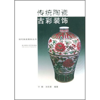 傳統陶瓷古彩裝飾 pdf epub mobi 下载