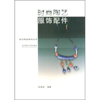 时尚陶艺：服饰配件 pdf epub mobi 下载
