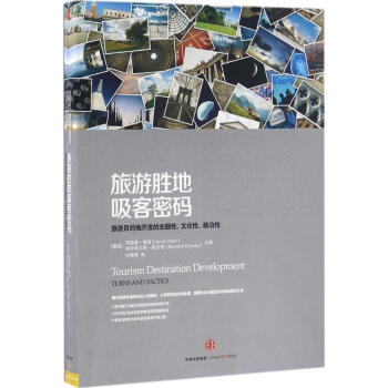 旅游胜地吸客密码 pdf epub mobi 下载