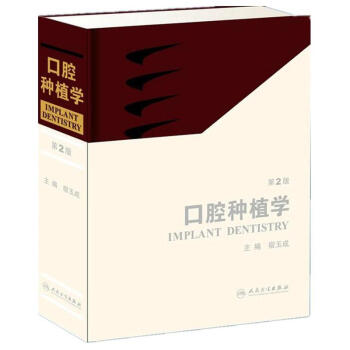 口腔种植学(第2版)(精) pdf epub mobi 下载