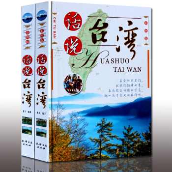 旅游书籍话说台湾套装两册 pdf epub mobi 电子书 下载