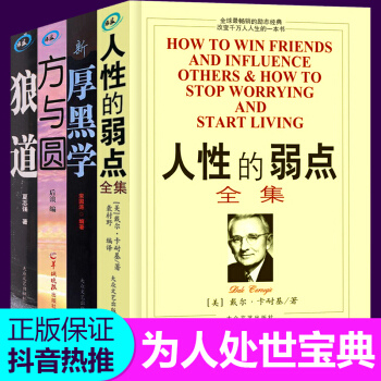抖音推薦 人性的弱點卡耐基正版書厚黑學方與圓狼道全集 全4冊 成人職場修養創業謀略成功學勵誌書 pdf epub mobi 電子書 下載