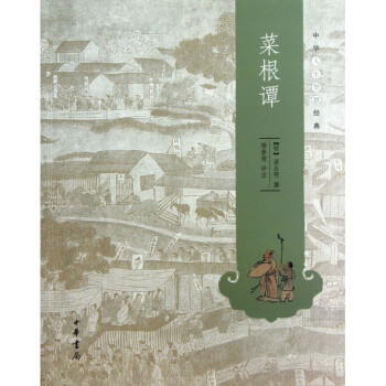 菜根谭/中华人生智慧经典
