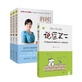 区域包邮 说医不二+回家吃饭的智慧(上中下) 健身与保健 家庭保健 中医养生 现货书籍 pdf epub mobi 下载