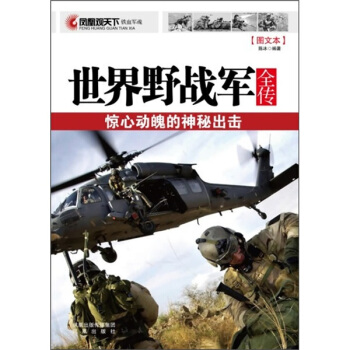 世界野戰軍全傳：驚心動魄的神秘齣擊（圖文本） pdf epub mobi 下载