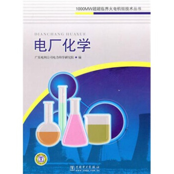 1000MW超超臨界火電機組技術叢書：電廠化學 pdf epub mobi 電子書 下載
