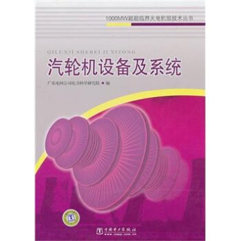 1000MW超超臨界火電機組技術叢書:汽輪機設備及係統