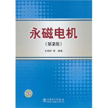 永磁电机（第2版） pdf epub mobi 下载