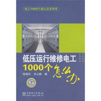 電工1000個怎麼辦係列書:低壓運行維修電工1000個怎麼辦