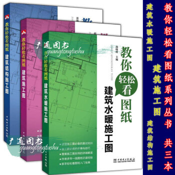 教你輕鬆看建築結構 水暖施工圖 建築施工圖附工程圖紙 pdf epub mobi 下载