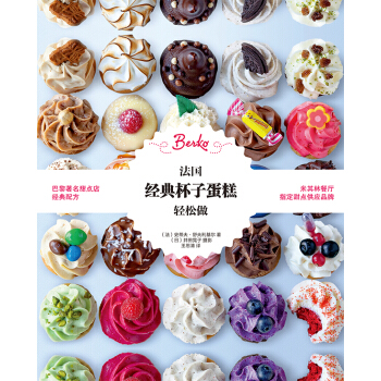 包邮 法国经典杯子蛋糕轻松做 巴黎甜点蛋糕配方 杯子蛋糕制作大全书 西点制作甜点烘焙教程 pdf epub mobi 下载