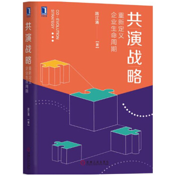 共演戰略 重新定義企業生命周期 路江湧 著 現代企業公司經營戰略管理書籍 pdf epub mobi 下载