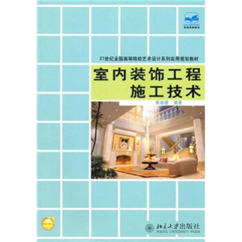 室內裝飾工程施工技術