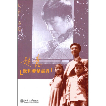 我和爹爹趙丹 pdf epub mobi 電子書 下載