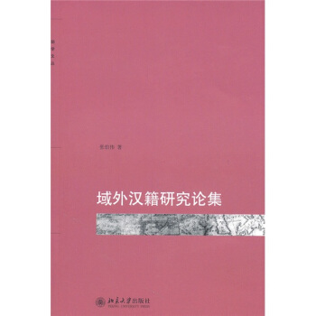 域外漢籍研究論集 pdf epub mobi 下载