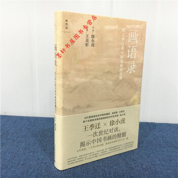 理想国】画语录：听王季迁谈中国书画的笔墨 徐小虎 著 pdf epub mobi 下载