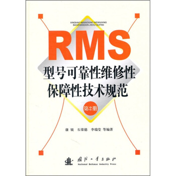 RMS型号可靠性维修性保障性技术规范（第2册） pdf epub mobi 下载