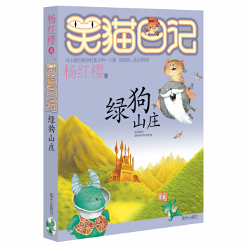 杨红樱笑猫日记：绿狗山庄 [7-12岁] pdf epub mobi 下载