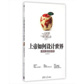 上帝如何設計世界 愛因斯坦的睏惑 + 愛因斯坦萬物之理 統一路上人和事
