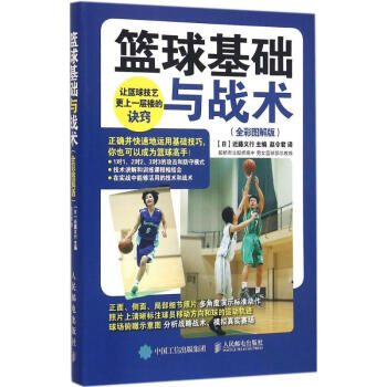 篮球基础与战术(全彩图解版) pdf epub mobi 下载