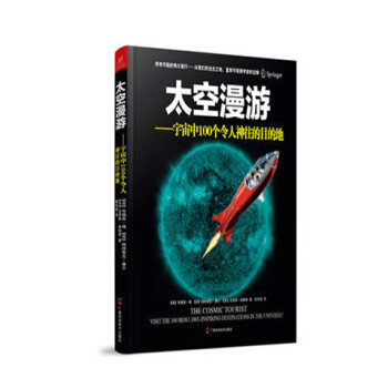 太空漫遊 宇宙中100個令人神往的目的地 + 果殼中的宇宙