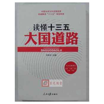 正版現貨 讀懂十三五大國道路 解讀十三五規劃綱要 人民日報齣版社 pdf epub mobi 下载