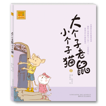 大個子老鼠小個子貓8（注音版） [7-10歲] pdf epub mobi 電子書 下載