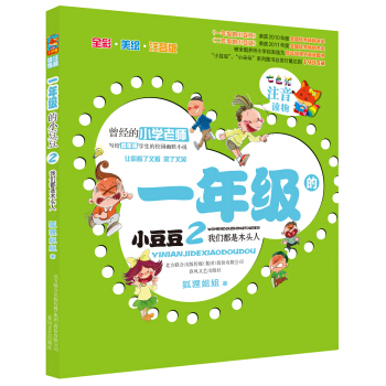 一年级的小豆豆2 我们都是木头人（注音读物 全彩 美绘 注音版） [7-10岁] pdf epub mobi 下载