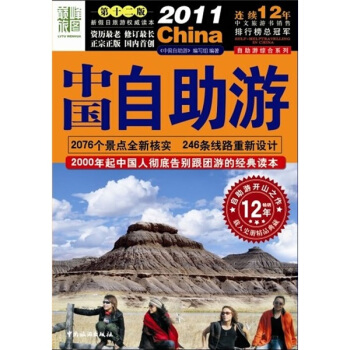 2011中国自助游 pdf epub mobi 下载