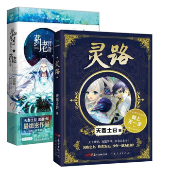 現貨速發 鬥破蒼穹前傳之藥老傳奇+大主宰前傳 靈路 天蠶土豆著 天蠶土豆新作品 青春玄幻小說書籍