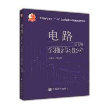 电路（第5版）学习指导与习题分析 pdf epub mobi 下载