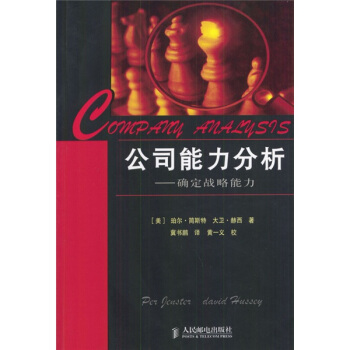公司能力分析：確定戰略能力 pdf epub mobi 下载