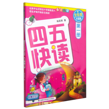 四五快讀（第1冊）（全彩圖·升級版） [3-6歲] pdf epub mobi 下载