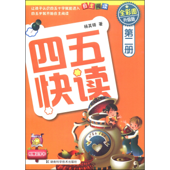 四五快读（第2册）（全彩图·升级版） [3-6岁] pdf epub mobi 下载