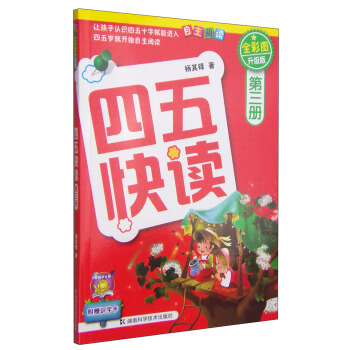 四五快讀（第3冊）（全彩圖·升級版） [3-6歲] pdf epub mobi 電子書 下載